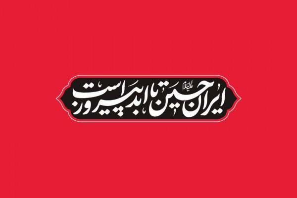 «ایران حسینی تا ابد پیروز است» شعار هیئات استان در محرم ۱۴۰۴