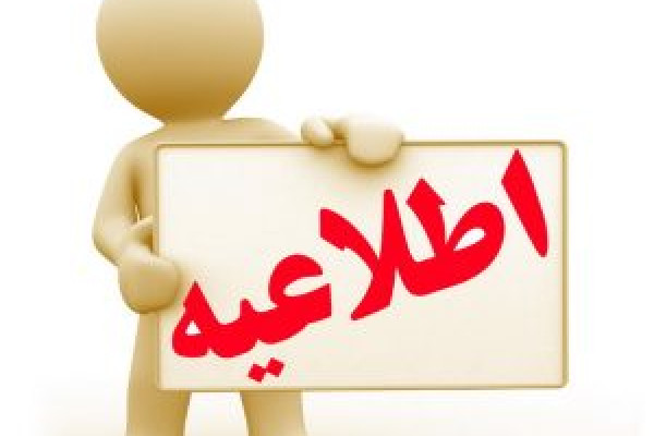 اطلاعیه ویژه شرکت کنندگان در آزمون استخدامی سال ۱۴۰۳