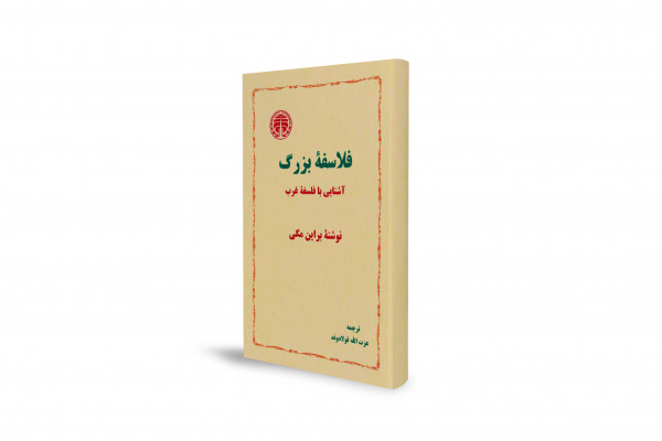 سفری عمیق به گستره‌ی پربار اندیشه‌ی غرب