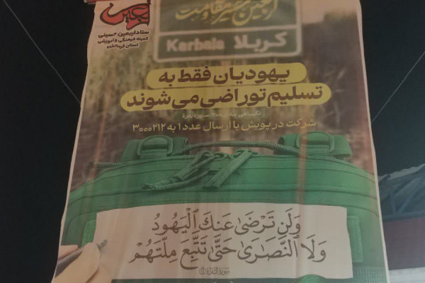 زندگی با آیه ها در مسیر اربعین