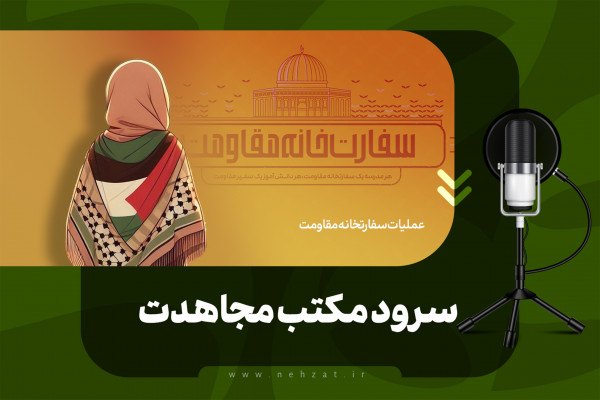 سرود مکتب مجاہدت