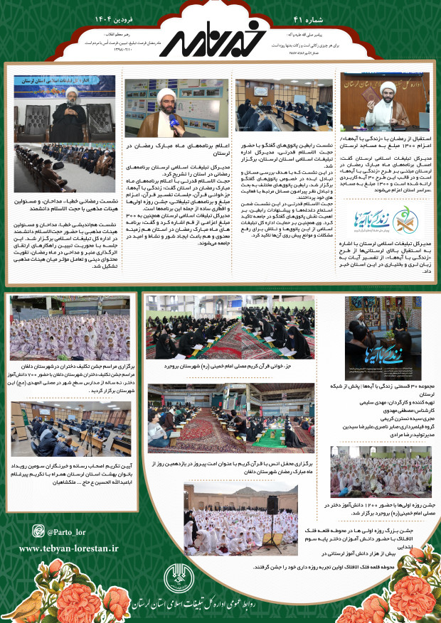 خبرنامه فرودین