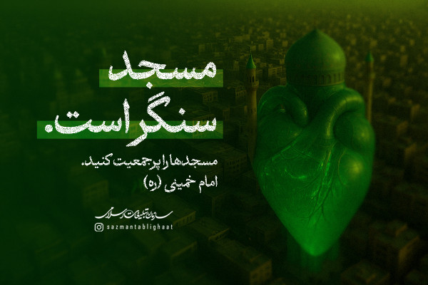 مسجد سنگر است