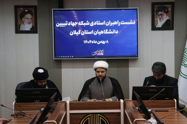 نشست راهبران استادی شبکه جهاد تبیین دانشگاهیان استان گیلان برگزار گردید