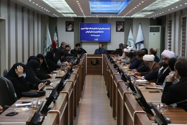 نشست راهبران استادی شبکه جهاد تبیین دانشگاهیان استان گیلان برگزار گردید