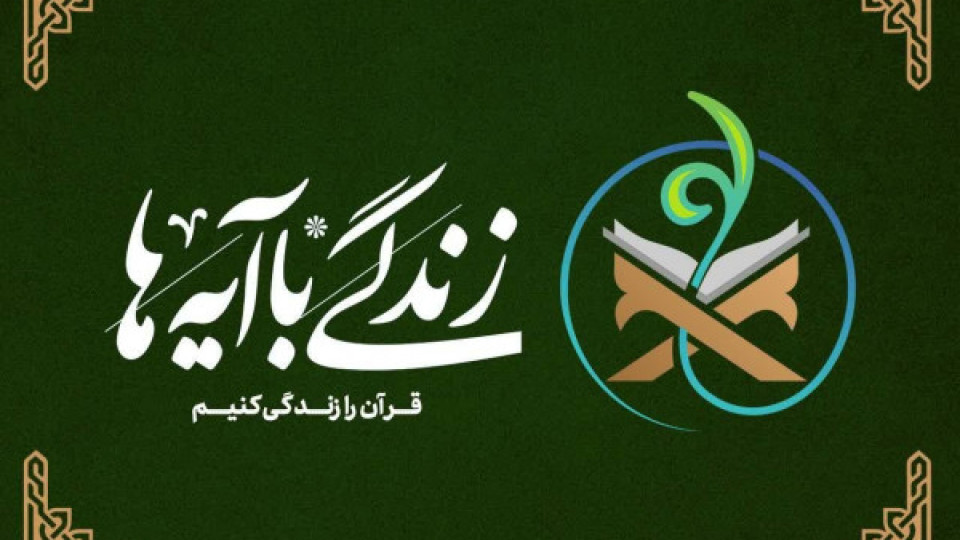 گزارش عملکرد نهضت ملی زندگی با آیه‌ها