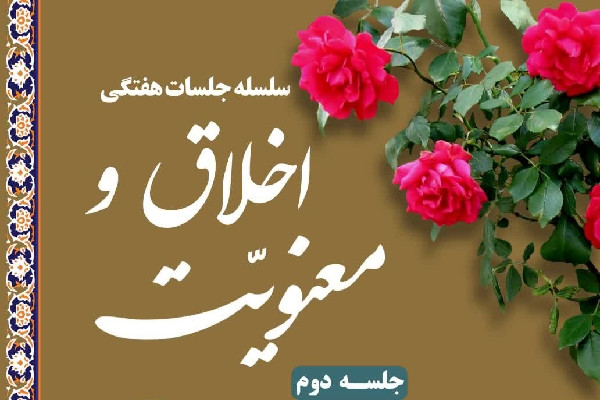 جلسه هفتگی «اخلاق و معنویت» در شهرکرد برگزار می‌شود