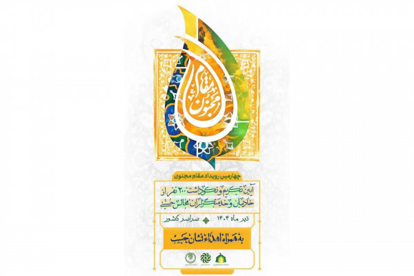 چهارمین رویداد «مقام مجنون» آغاز به کار کرد