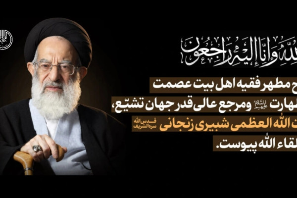در پی رحلت مرجع عالیقدر تشیع حضرت آیت الله العظمی شبیری زنجانی (قدس الله سره الشریف)