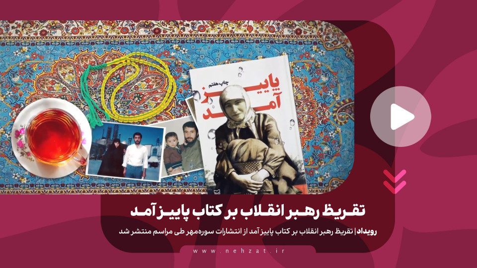 تقریظ رهبر انقلاب بر کتاب «پاییز آمد»