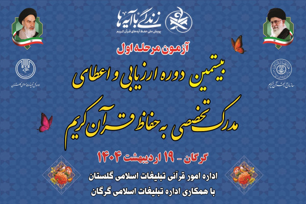 آزمون اعطای مدرک تخصصی به حافظان قرآن در گلستان برگزار می شود