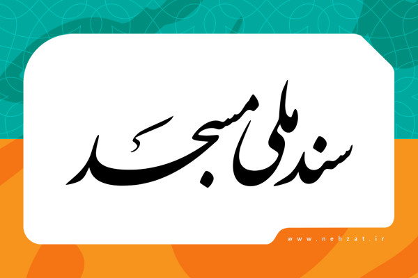 سند ملی مسجد؛ تعيين نقشه راه 