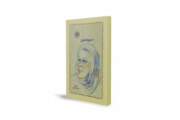 《苏沃松》：二战时期的伊朗爱情故事