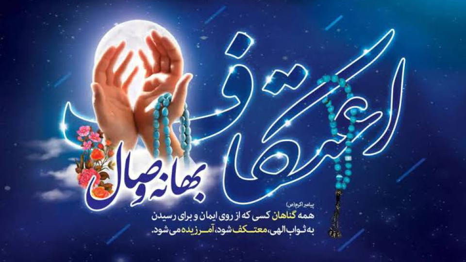 بازتاب خبری مراسم معنوی اعتکاف 1404 در شبکه زاگرس کرمانشاه