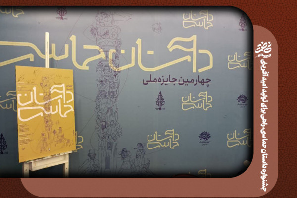 جشنواره داستان حماسی، راهی برای تولید امید آفرینی