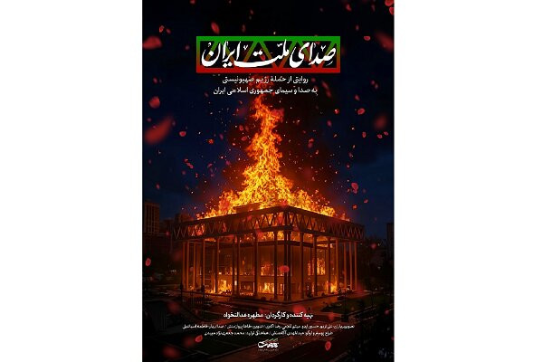 روایت حمله به ساختمان شیشه‌ای صداوسیما در مستند «صدای ملت ایران»