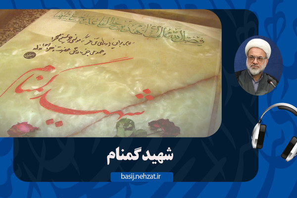 شهید گمنام