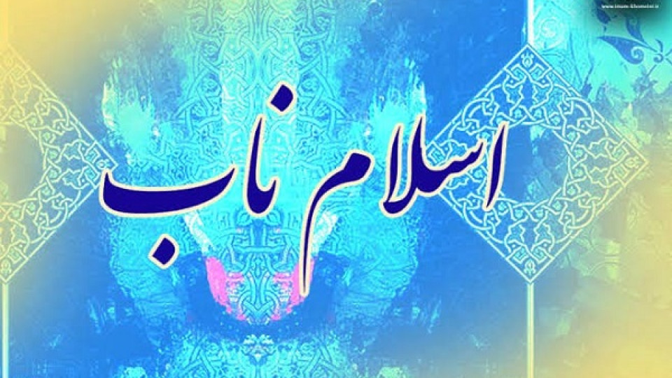 افتتاحیه حوزه معارف اسلام ناب - استان کرمانشاه