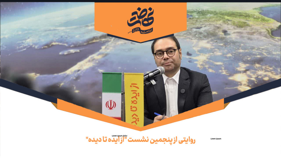 روایتی از پنجمین نشست "از ایده تا دیده"