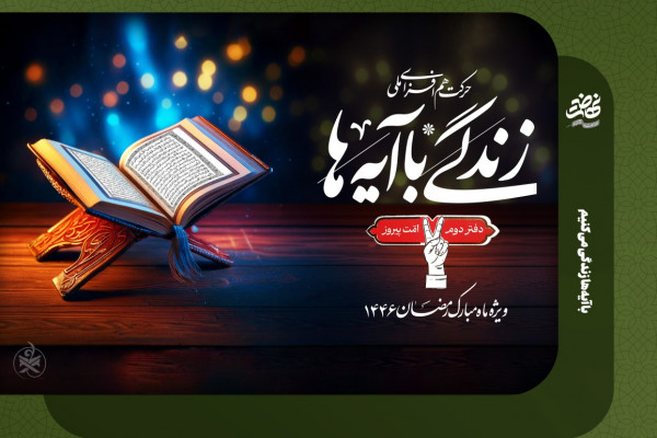 با آیه ها زندگی کنیم...