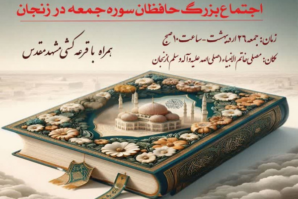 اجتماع بزرگ حافظان سوره مبارکه جمعه برگزار خواهد شد