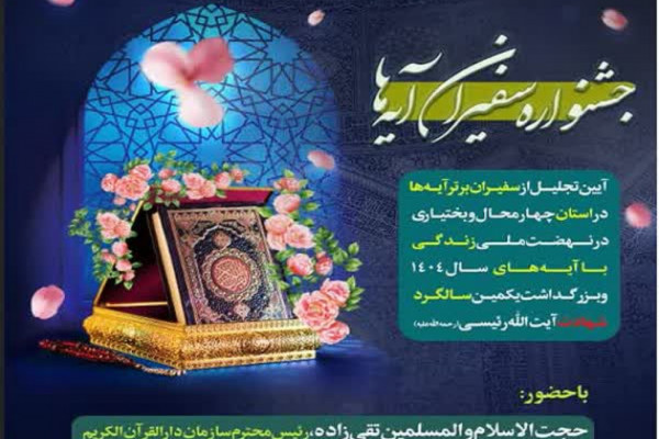 ۹۰ فعال نهضت «زندگی با آیه‌ها» در استان تجلیل می‌شوند