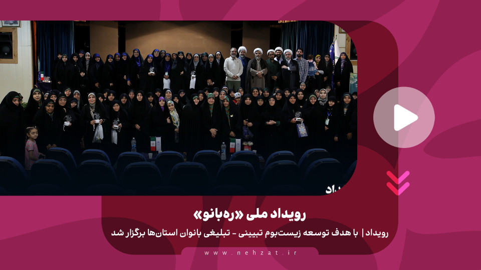 رویداد ملی «ره‌بانو»